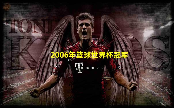 2006年篮球世界杯冠军