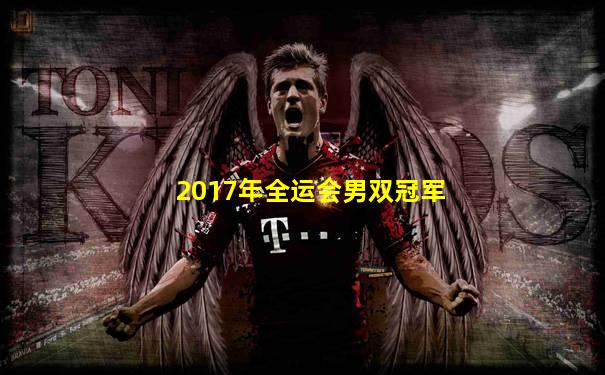 2017年全运会男双冠军