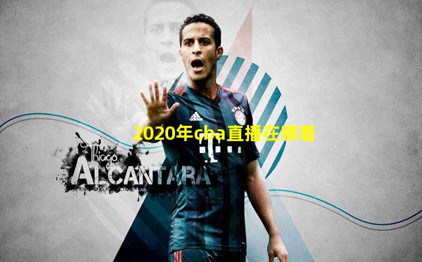 2020年cba直播在哪看