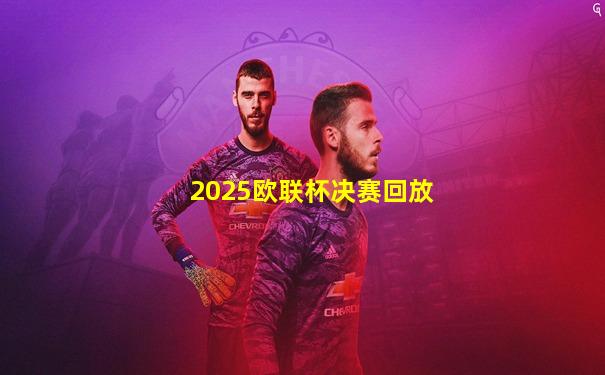 2025欧联杯决赛回放