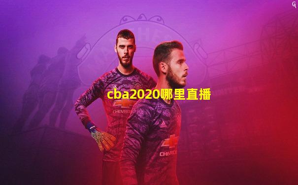 cba2020哪里直播