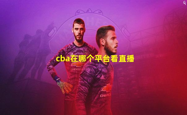 cba在哪个平台看直播