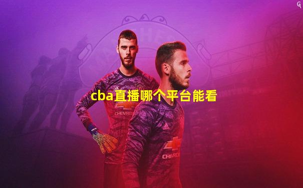 cba直播哪个平台能看