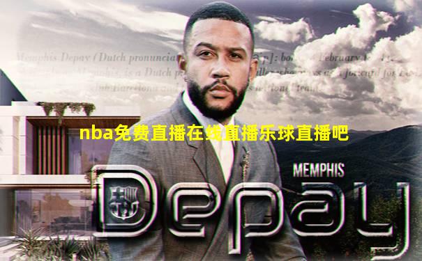 nba免费直播在线直播乐球直播吧