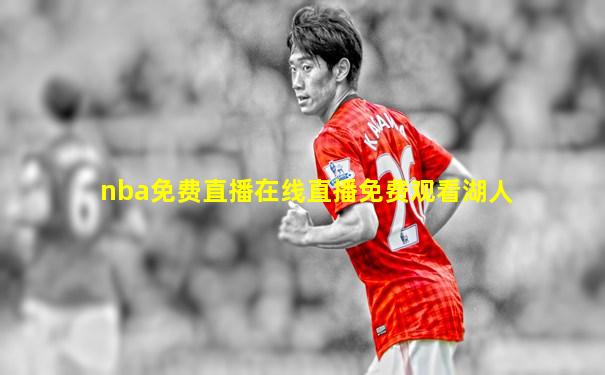nba免费直播在线直播免费观看湖人