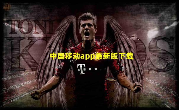 中国移动app最新版下载