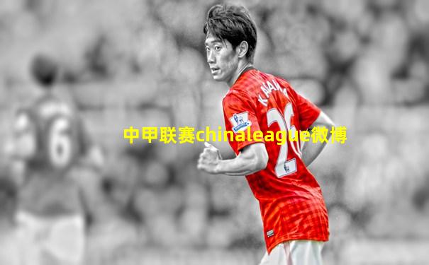 中甲联赛chinaleague微博
