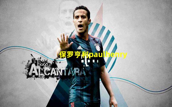 保罗亨利paulhenry
