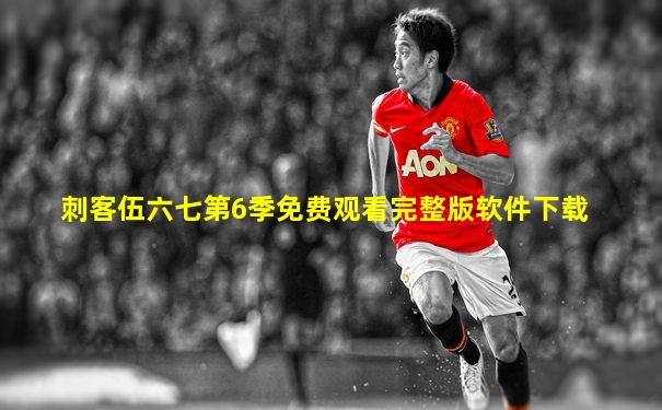 刺客伍六七第6季免费观看完整版软件下载