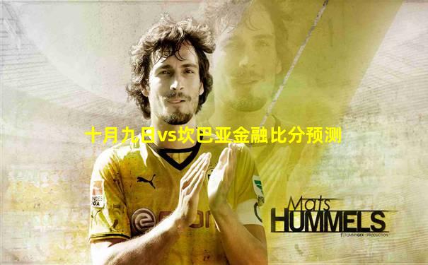 十月九日vs坎巴亚金融比分预测