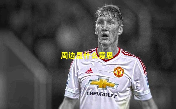 周边是什么意思