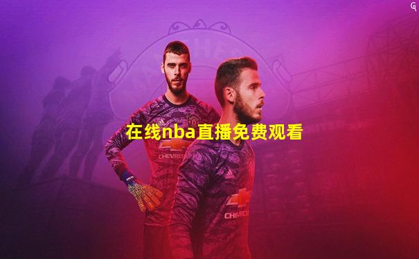 在线nba直播免费观看