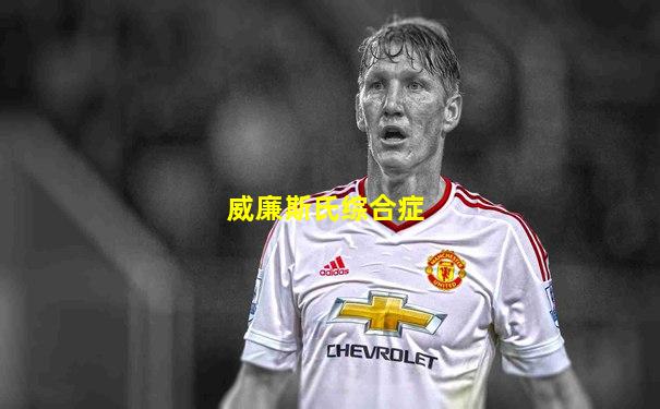 威廉斯氏综合症