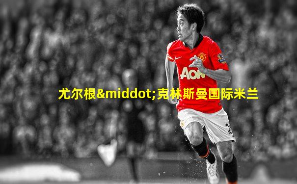 尤尔根·克林斯曼国际米兰