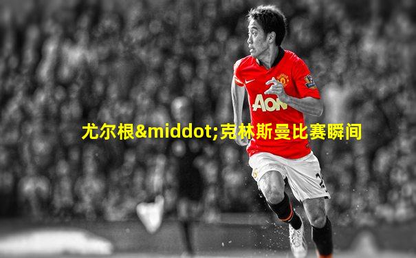 尤尔根·克林斯曼比赛瞬间