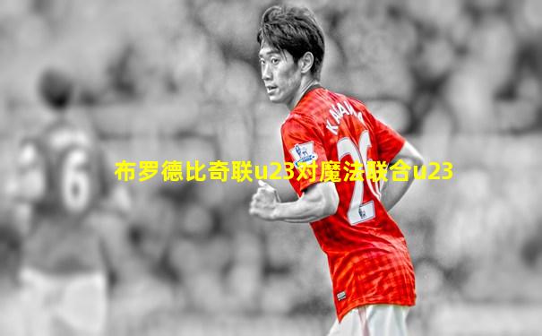 布罗德比奇联u23对魔法联合u23