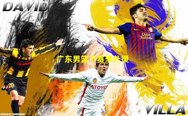 广东男篮下赛季外援