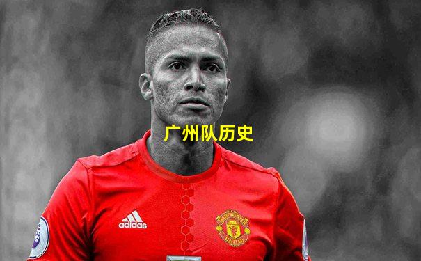 广州队历史