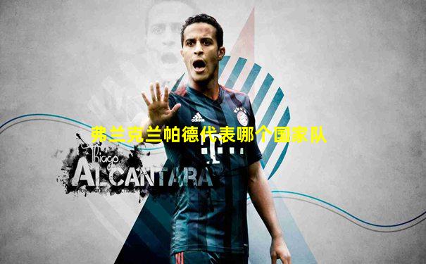 弗兰克兰帕德代表哪个国家队