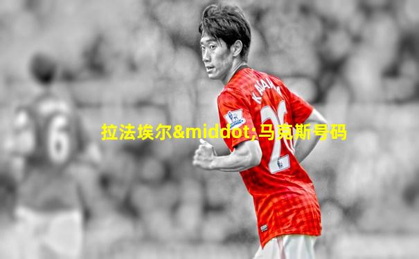 拉法埃尔·马克斯号码