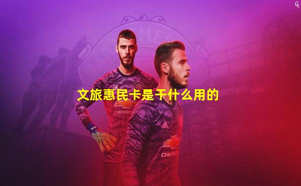 文旅惠民卡是干什么用的