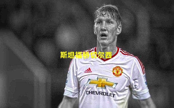 斯坦福桥切尔西