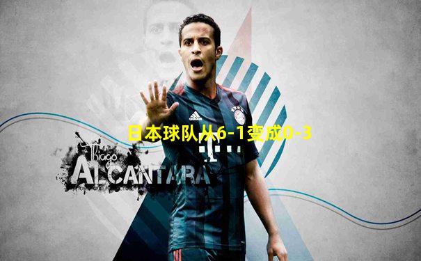 日本球队从6-1变成0-3