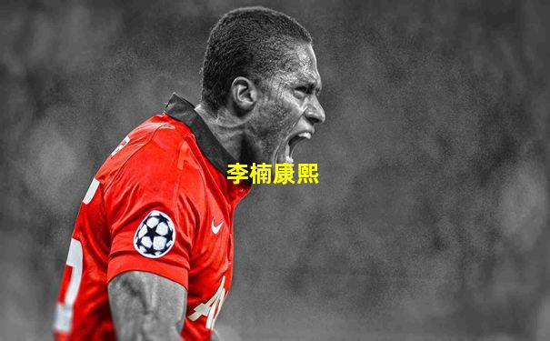 李楠康熙