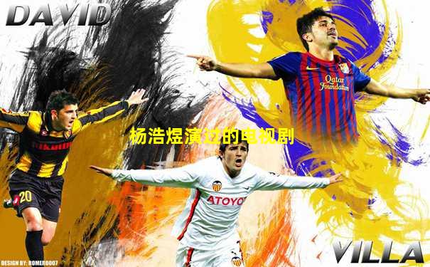 杨浩煜演过的电视剧