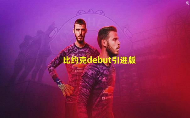 比约克debut引进版