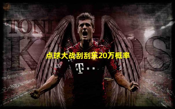 点球大战刮刮乐20万概率