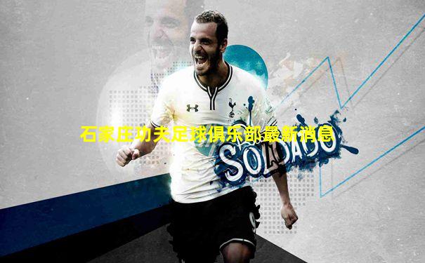 石家庄功夫足球俱乐部最新消息