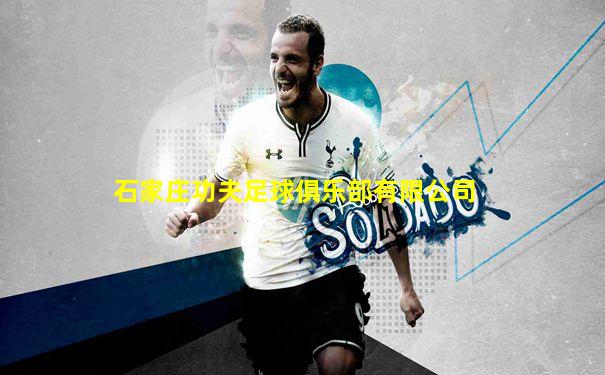 石家庄功夫足球俱乐部有限公司