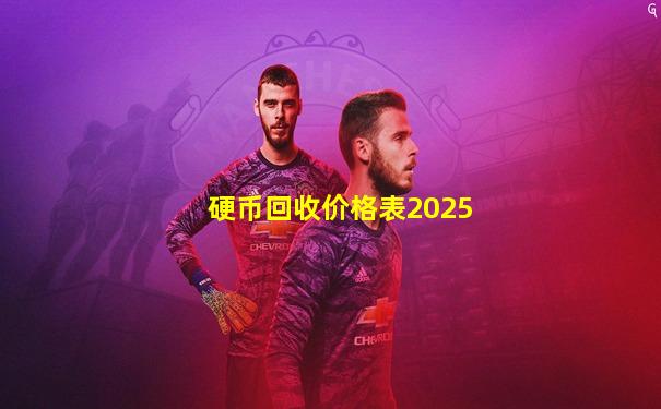 硬币回收价格表2025