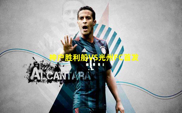 神户胜利船VS光州FC首发