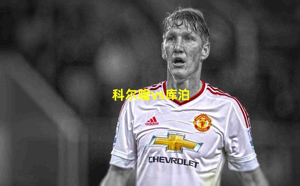 科尔隆vs库泊