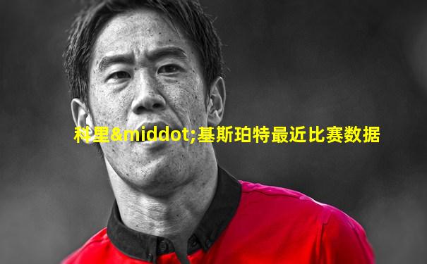 科里·基斯珀特最近比赛数据