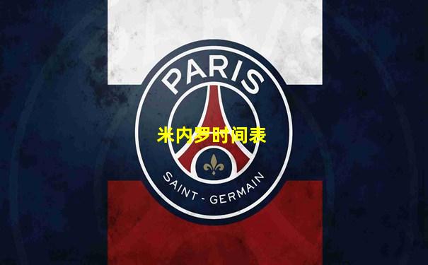 米内罗时间表