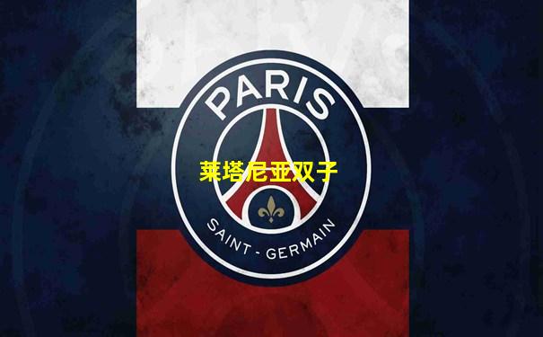 莱塔尼亚双子