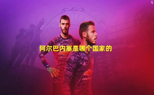 阿尔巴内塞是哪个国家的