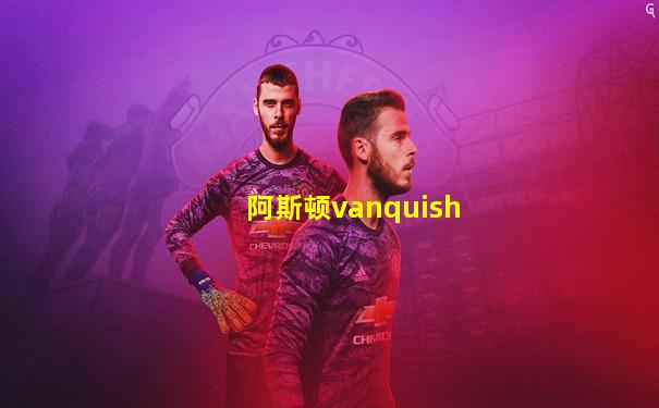 阿斯顿vanquish