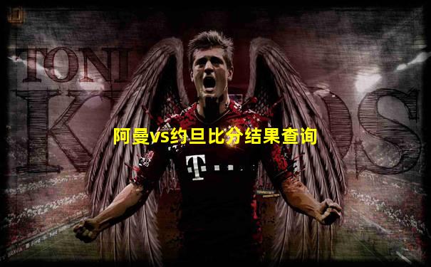 阿曼vs约旦比分结果查询